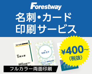 Forestwayの名刺・カード印刷